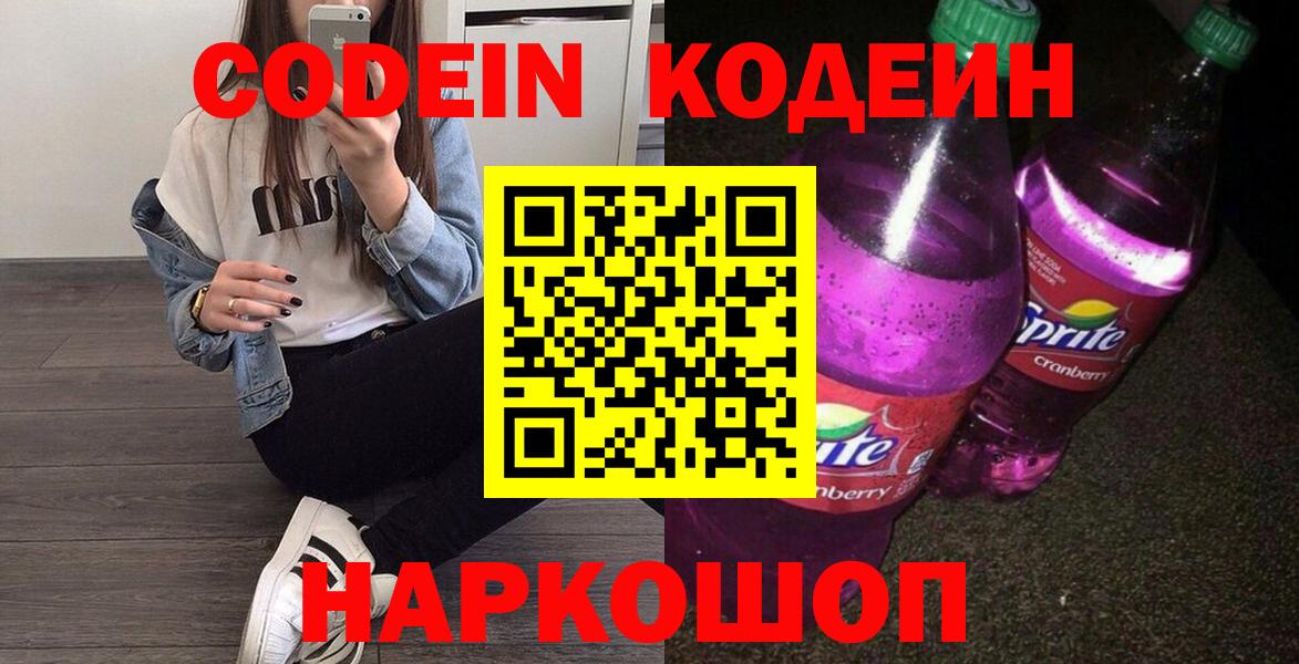 Кодеиновый сироп Lean напиток Lean (лин)  Вход с VPN  Калач-на-Дону  сколько стоит  Кодеин напиток Lean (лин) 